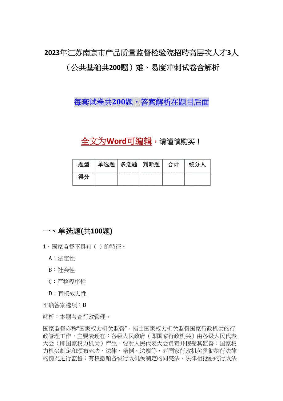 2023年江苏南京市产品质量监督检验院招聘高层次人才3人（公共基础共200题）难、易度冲刺试卷含解析_第1页