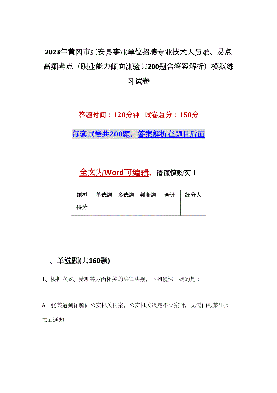 2023年黄冈市红安县事业单位招聘专业技术人员难、易点高频考点（职业能力倾向测验共200题含答案解析）模拟练习试卷_第1页