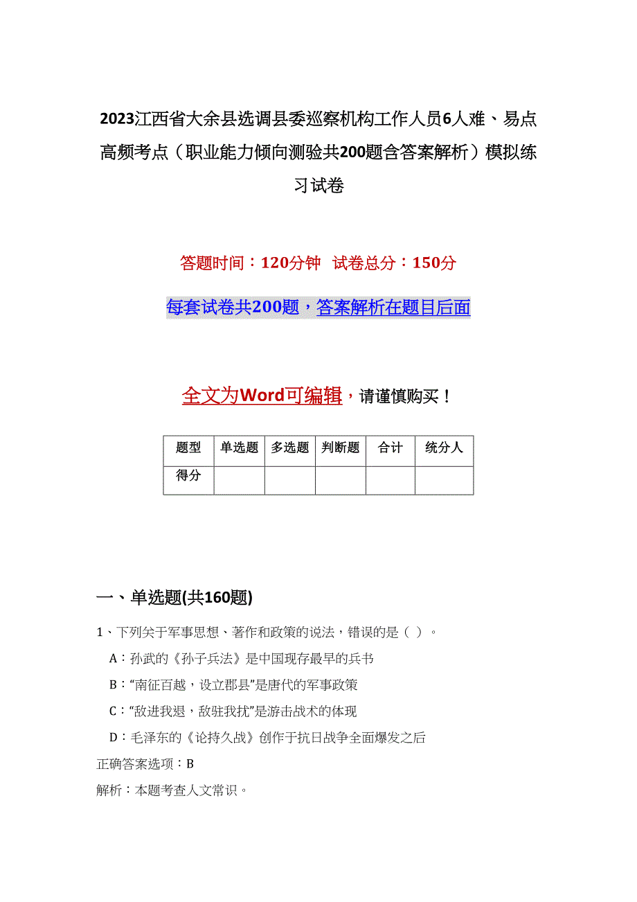 2023江西省大余县选调县委巡察机构工作人员6人难、易点高频考点（职业能力倾向测验共200题含答案解析）模拟练习试卷_第1页