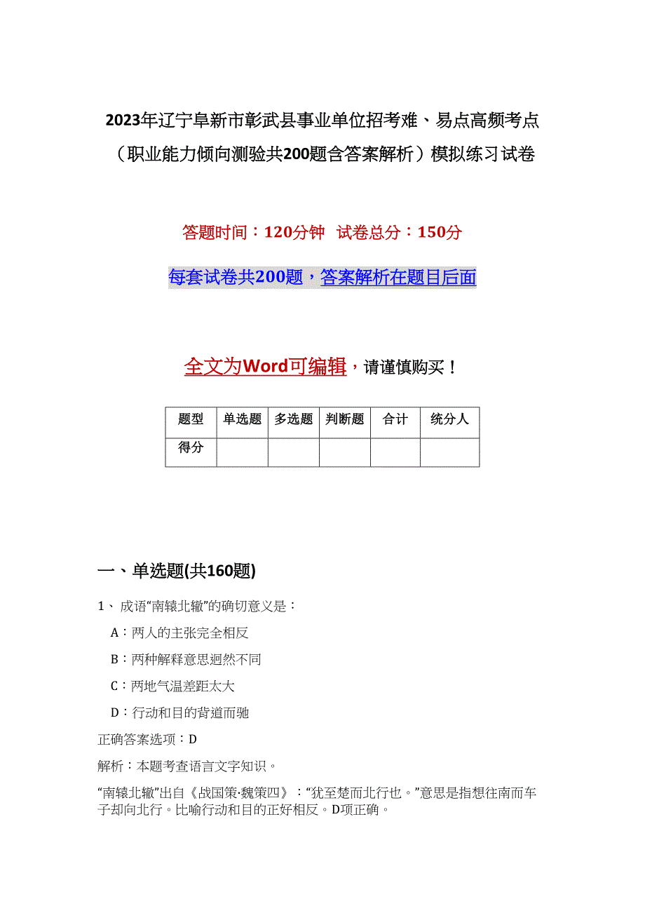 2023年辽宁阜新市彰武县事业单位招考难、易点高频考点（职业能力倾向测验共200题含答案解析）模拟练习试卷_第1页