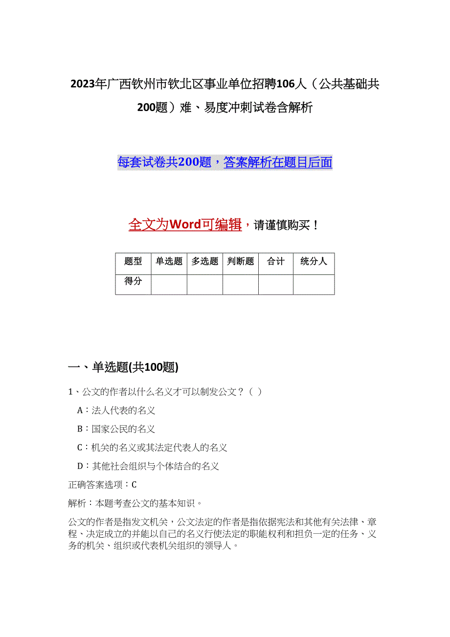 2023年广西钦州市钦北区事业单位招聘106人（公共基础共200题）难、易度冲刺试卷含解析_第1页