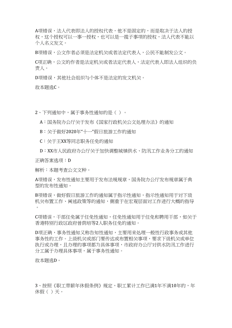 2023年广西钦州市钦北区事业单位招聘106人（公共基础共200题）难、易度冲刺试卷含解析_第2页