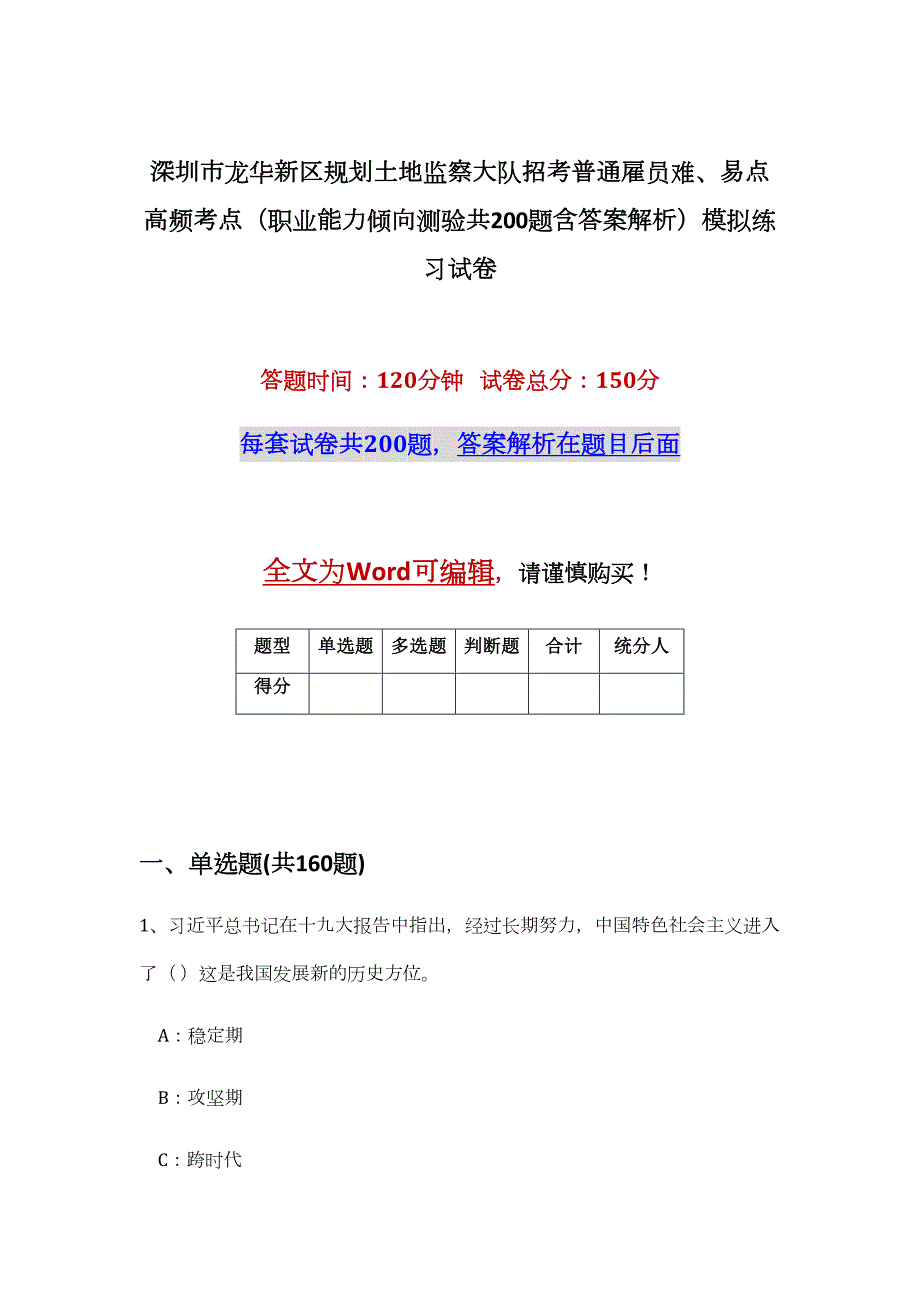 深圳市龙华新区规划土地监察大队招考普通雇员难、易点高频考点（职业能力倾向测验共200题含答案解析）模拟练习试卷_第1页