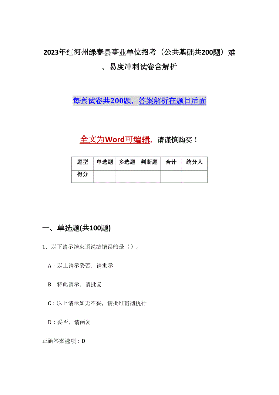 2023年红河州绿春县事业单位招考（公共基础共200题）难、易度冲刺试卷含解析_第1页