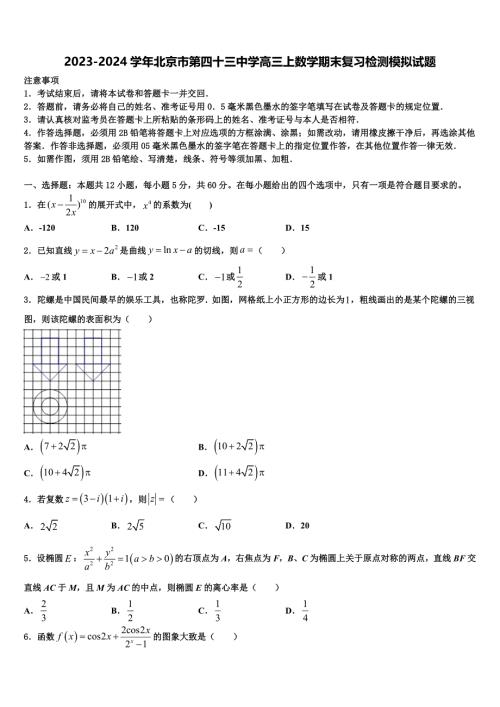 2023-2024学年北京市第四十三中学高三上数学期末复习检测模拟试题含解析