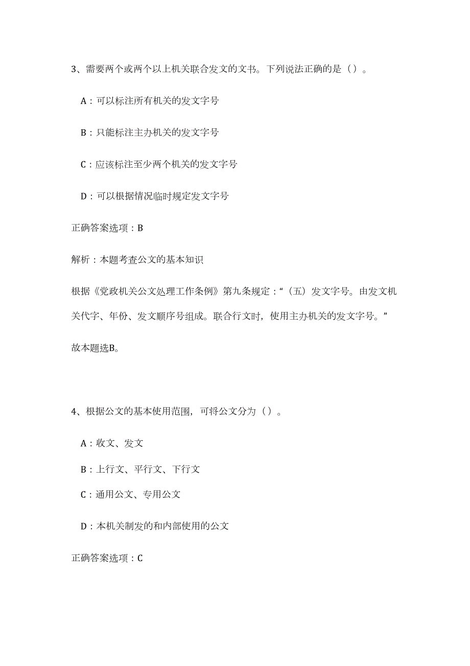 2023年浙江丽水市遂昌县事业单位招聘工作人员28人（公共基础共200题）难、易度冲刺试卷含解析_第3页