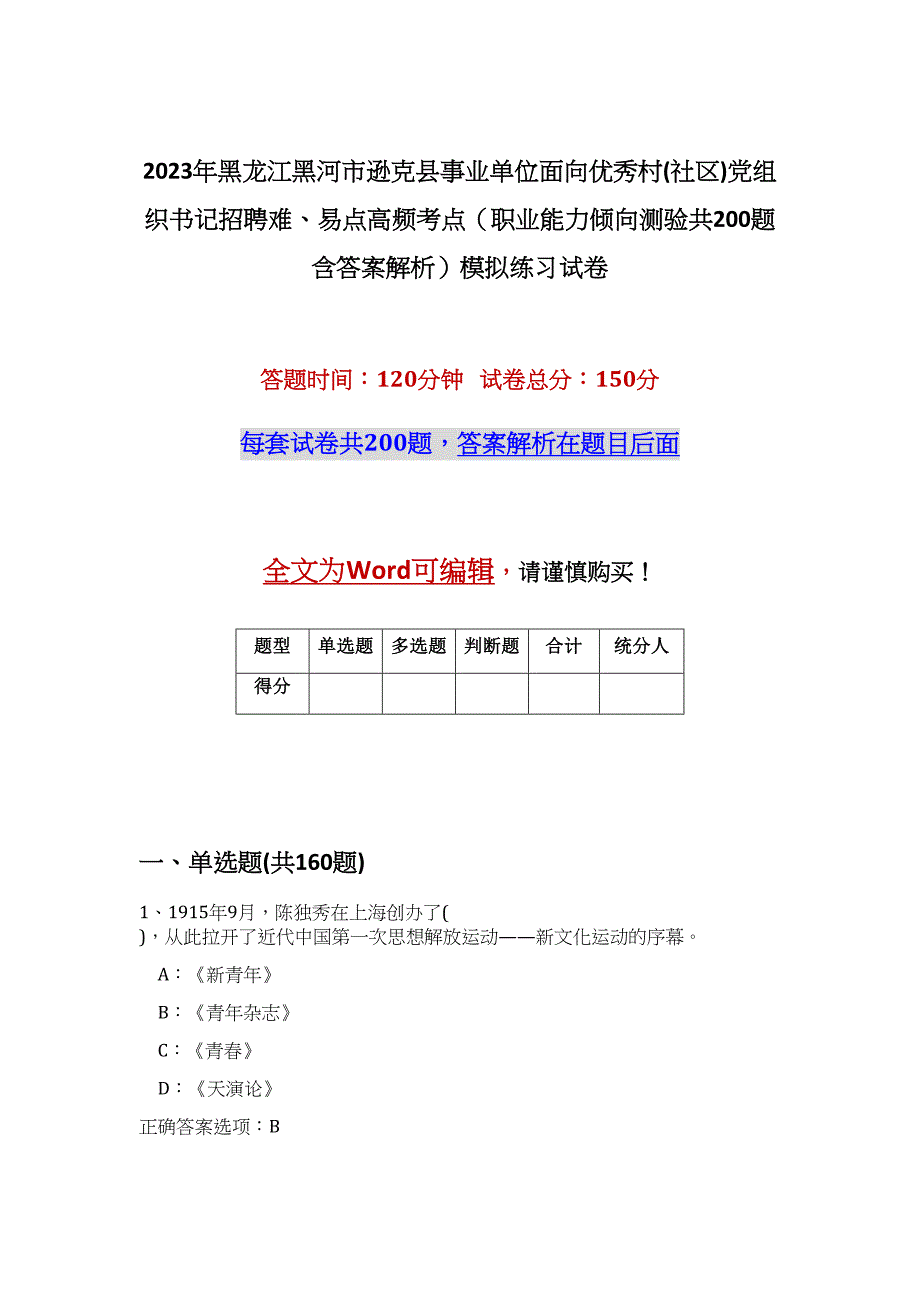 2023年黑龙江黑河市逊克县事业单位面向优秀村(社区)党组织书记招聘难、易点高频考点（职业能力倾向测验共200题含答案解析）模拟练习试卷_第1页