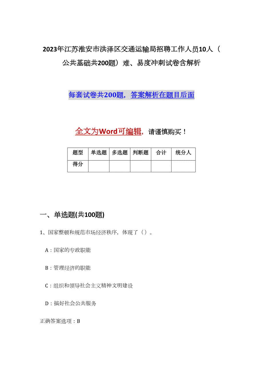 2023年江苏淮安市洪泽区交通运输局招聘工作人员10人（公共基础共200题）难、易度冲刺试卷含解析_第1页