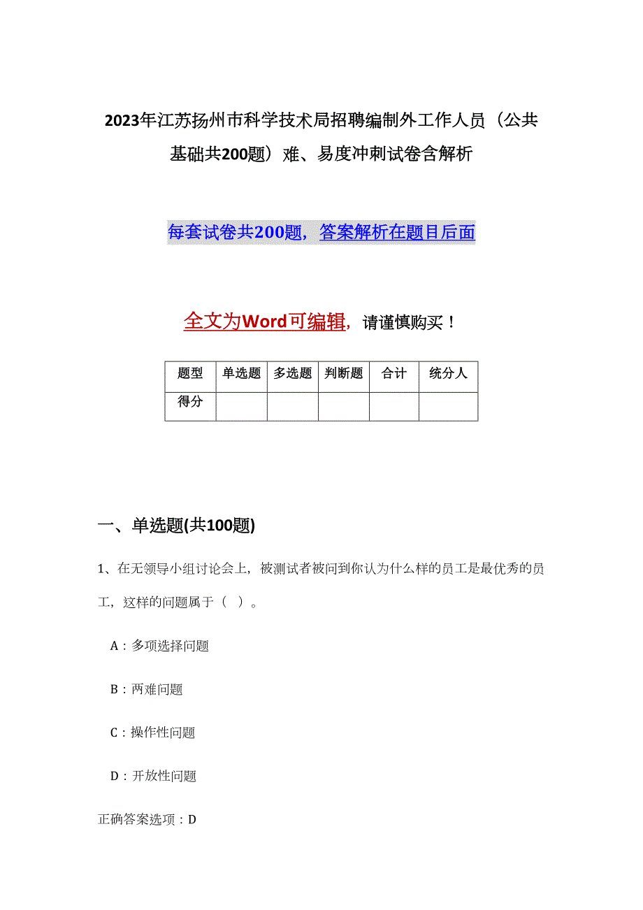 2023年江苏扬州市科学技术局招聘编制外工作人员（公共基础共200题）难、易度冲刺试卷含解析_第1页