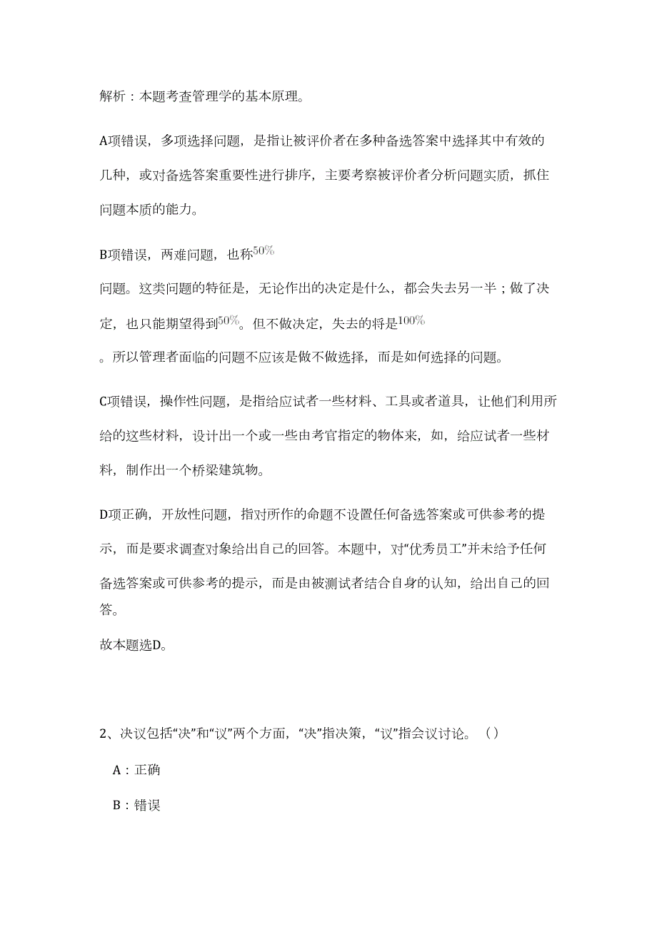 2023年江苏扬州市科学技术局招聘编制外工作人员（公共基础共200题）难、易度冲刺试卷含解析_第2页