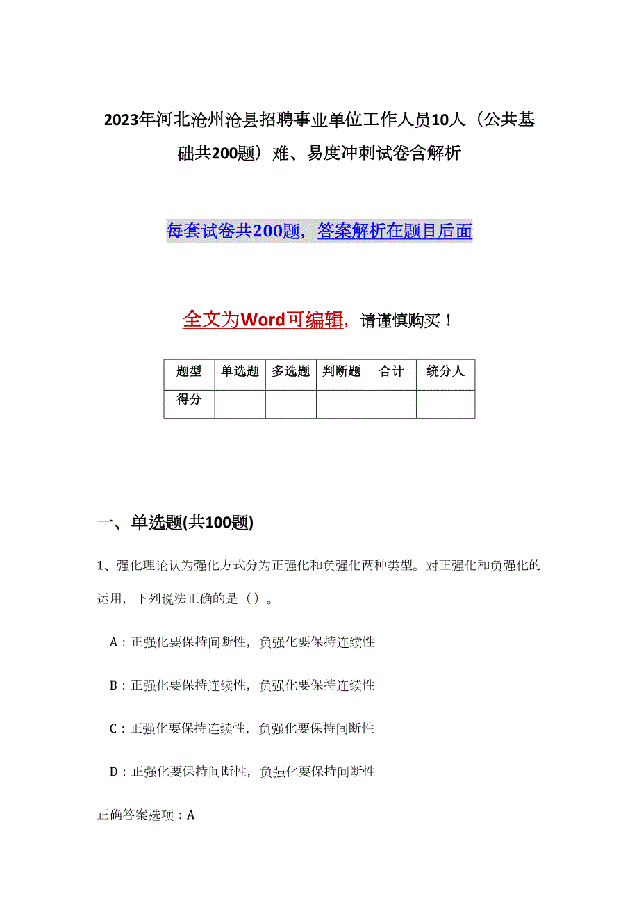 2023年河北沧州沧县招聘事业单位工作人员10人（公共基础共200题）难、易度冲刺试卷含解析_第1页