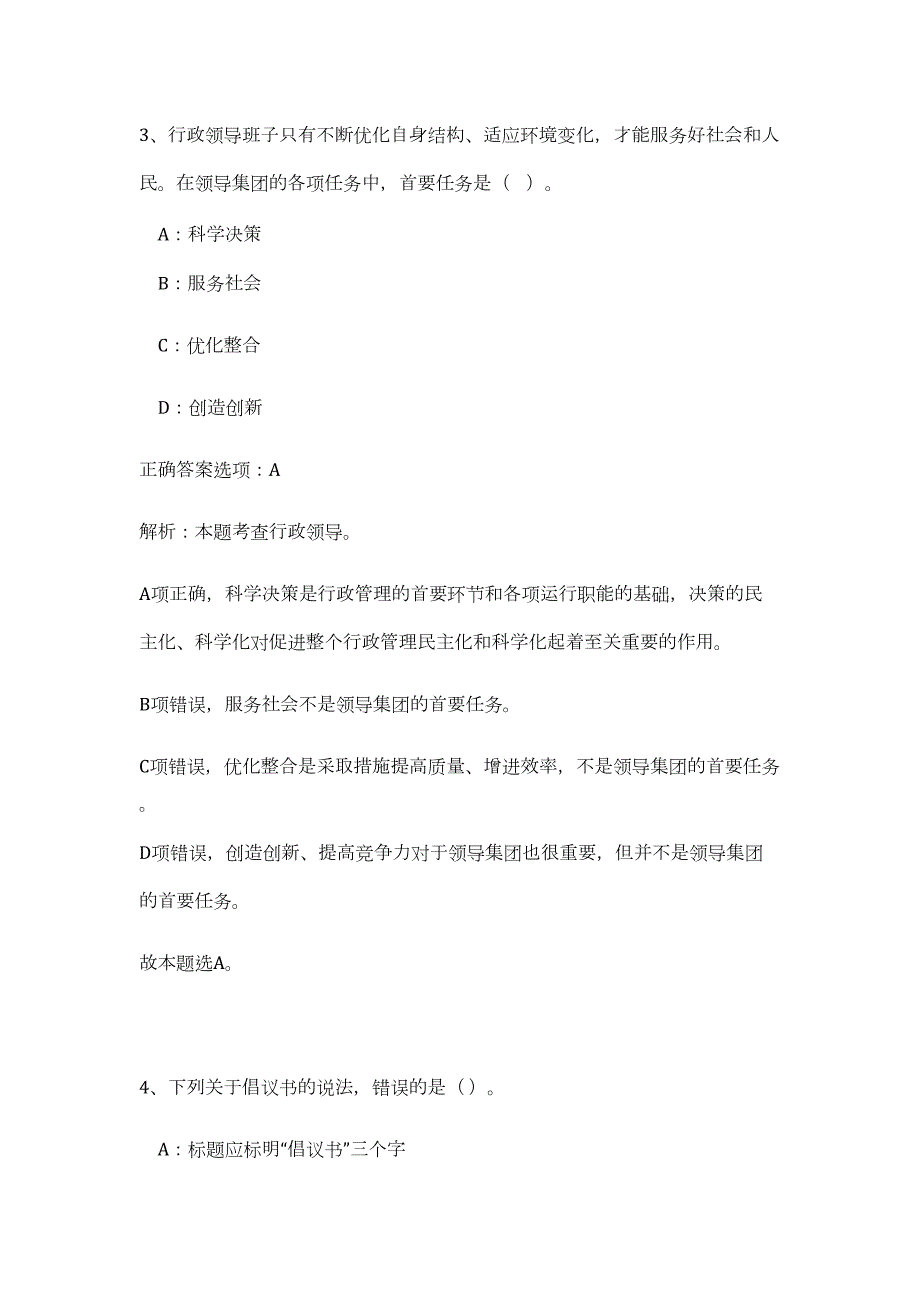 2023年河北沧州沧县招聘事业单位工作人员10人（公共基础共200题）难、易度冲刺试卷含解析_第4页