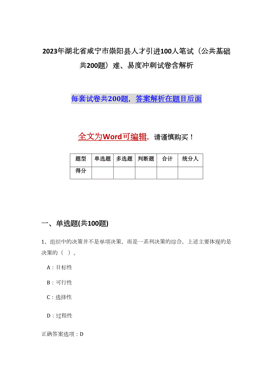 2023年湖北省咸宁市崇阳县人才引进100人笔试（公共基础共200题）难、易度冲刺试卷含解析_第1页