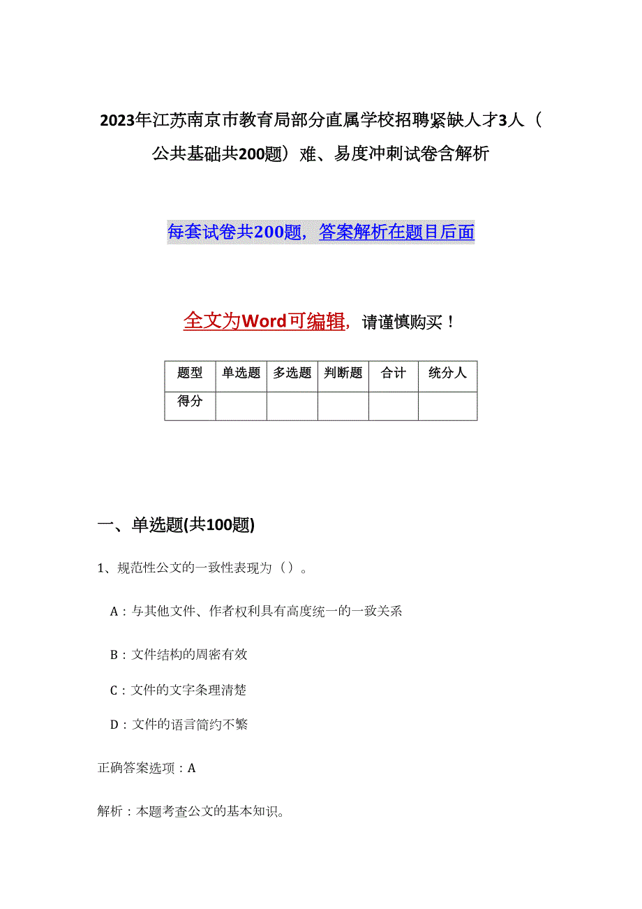 2023年江苏南京市教育局部分直属学校招聘紧缺人才3人（公共基础共200题）难、易度冲刺试卷含解析_第1页