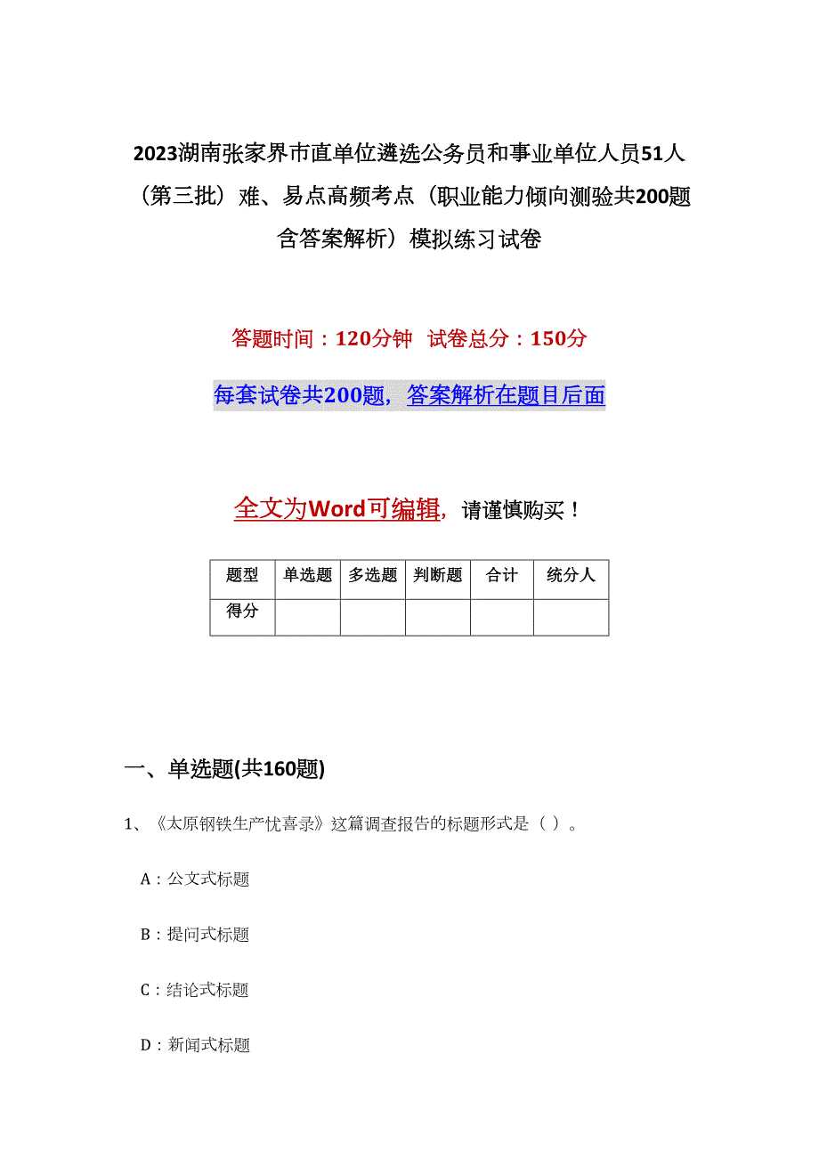 2023湖南张家界市直单位遴选公务员和事业单位人员51人（第三批）难、易点高频考点（职业能力倾向测验共200题含答案解析）模拟练习试卷_第1页