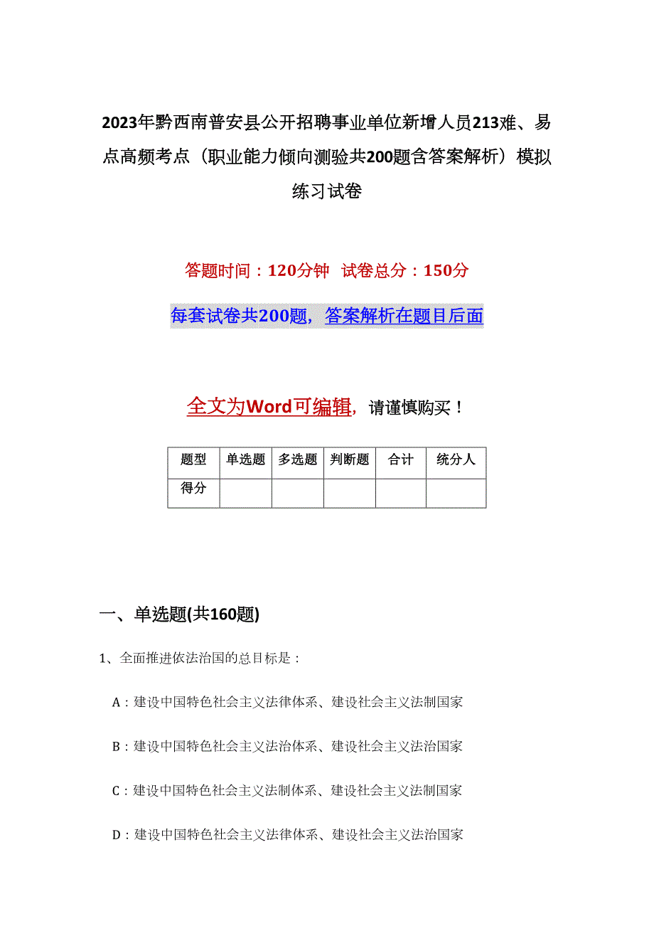 2023年黔西南普安县公开招聘事业单位新增人员213难、易点高频考点（职业能力倾向测验共200题含答案解析）模拟练习试卷_第1页