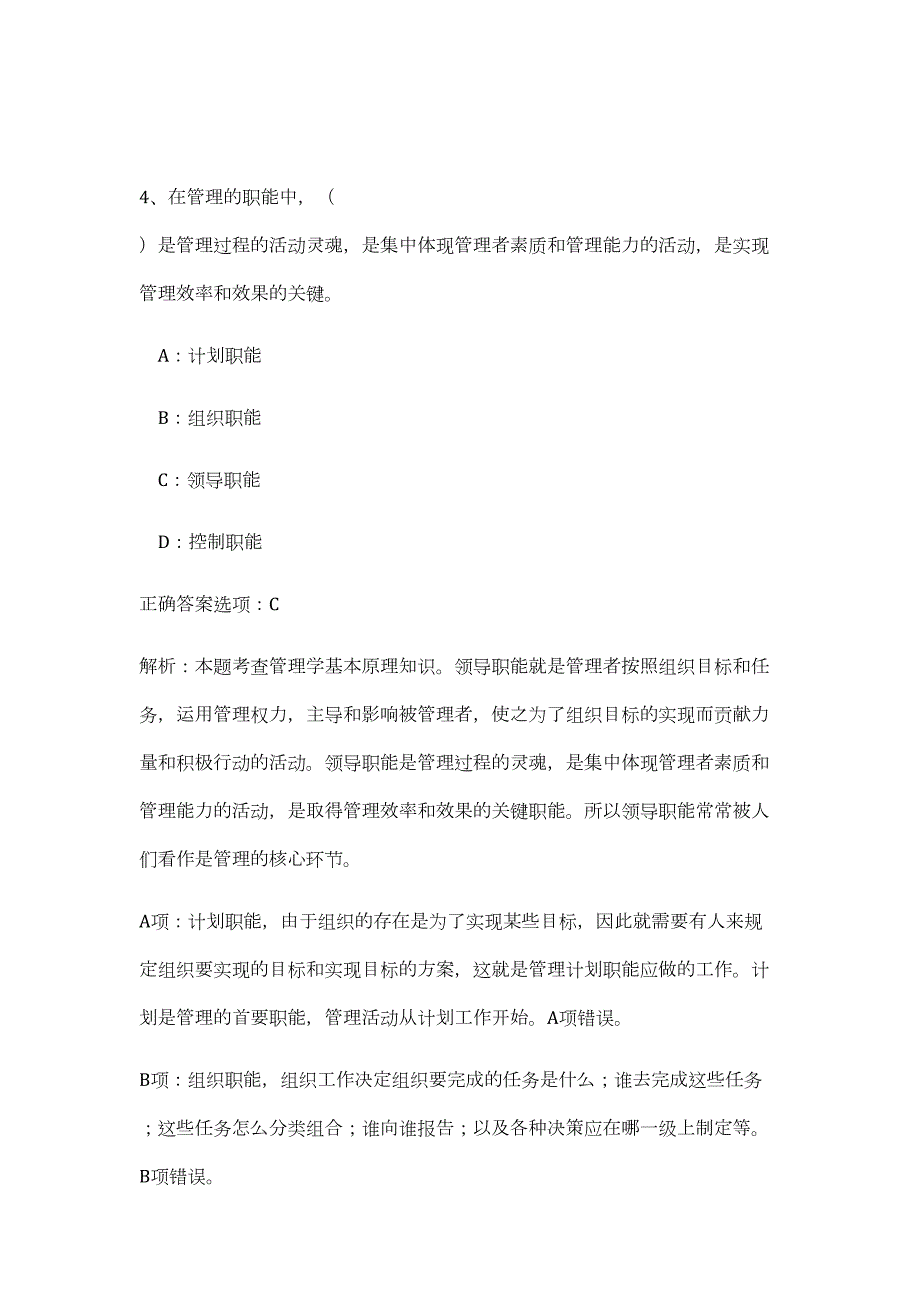 2023年江苏淮安市洪泽区卫健委所属事业单位招聘31人（公共基础共200题）难、易度冲刺试卷含解析_第4页