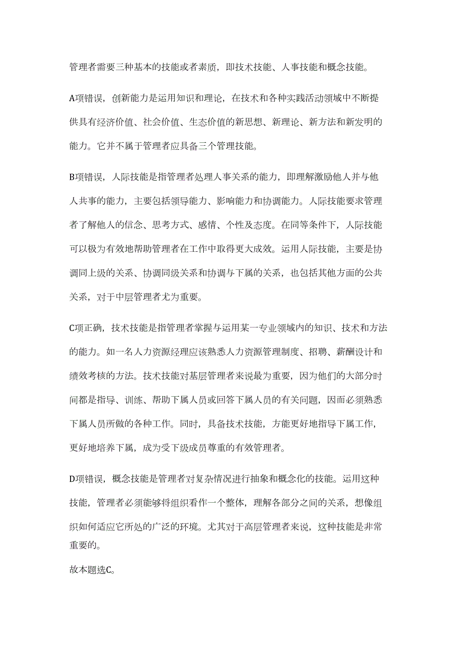 2023年广西防城港市储备粮管理中心招聘合同制2人（公共基础共200题）难、易度冲刺试卷含解析_第2页