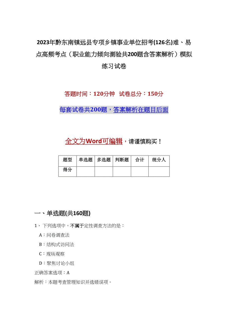 2023年黔东南镇远县专项乡镇事业单位招考(126名)难、易点高频考点（职业能力倾向测验共200题含答案解析）模拟练习试卷_第1页