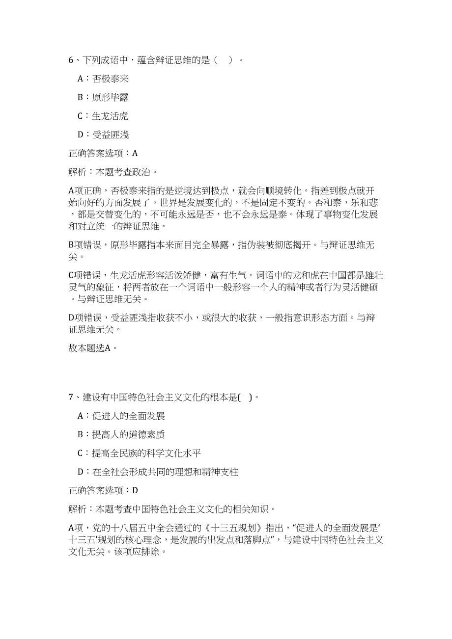 2023年辽宁阜新市彰武县事业单位招考50人难、易点高频考点（职业能力倾向测验共200题含答案解析）模拟练习试卷_第5页