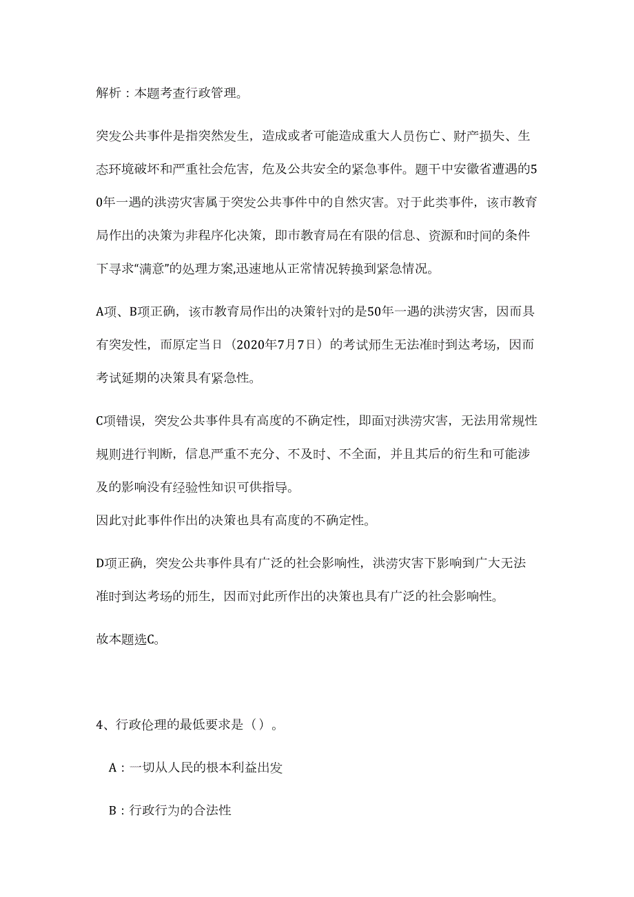 2023年湖南省长沙市科学技术协会事业单位招聘（公共基础共200题）难、易度冲刺试卷含解析_第4页