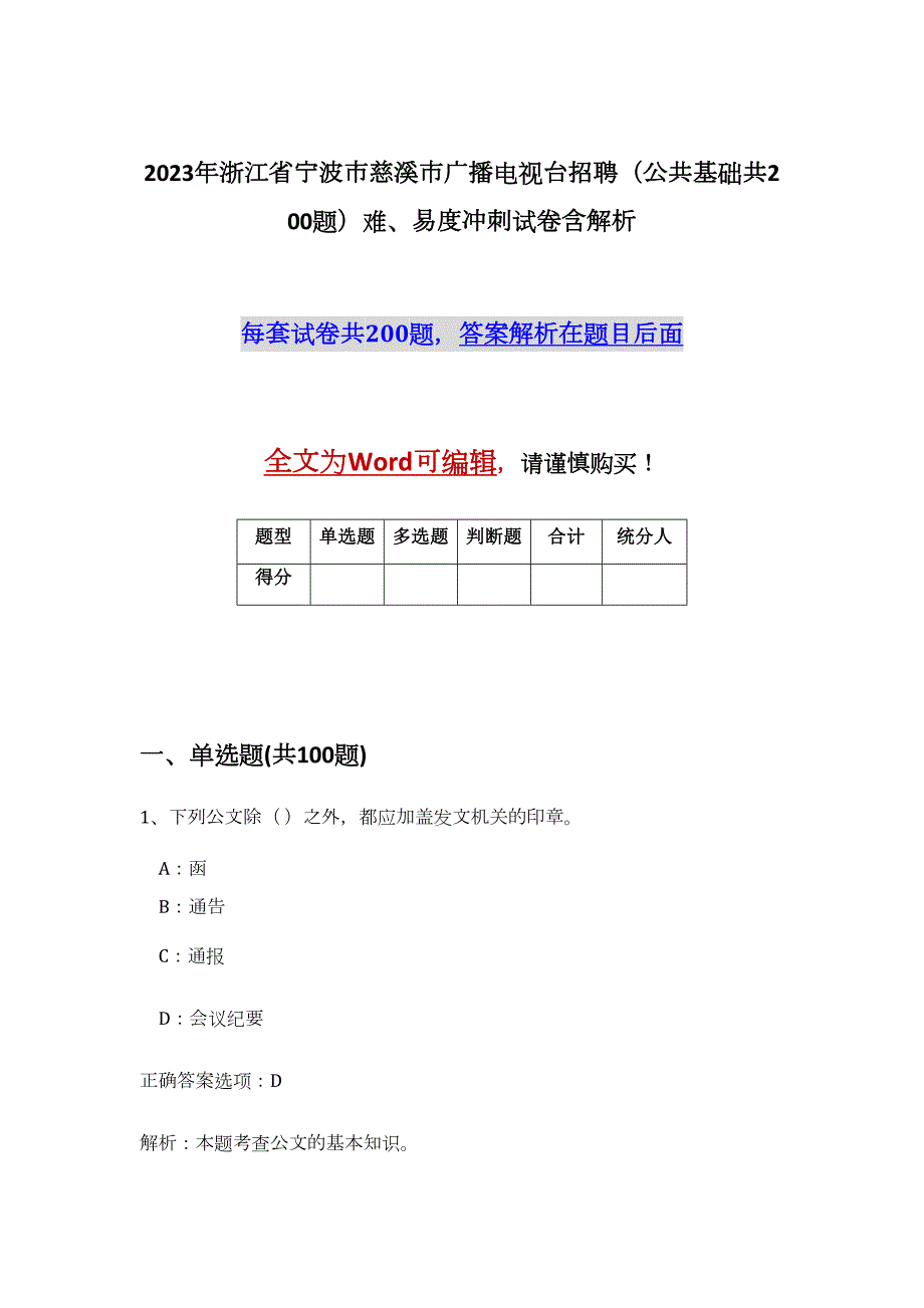 2023年浙江省宁波市慈溪市广播电视台招聘（公共基础共200题）难、易度冲刺试卷含解析_第1页