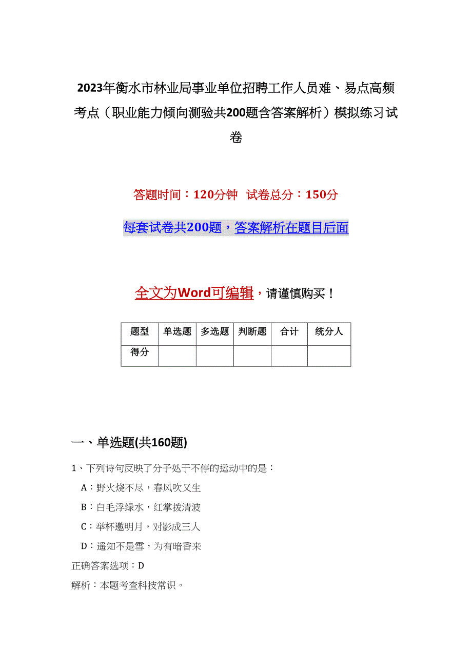 2023年衡水市林业局事业单位招聘工作人员难、易点高频考点（职业能力倾向测验共200题含答案解析）模拟练习试卷_第1页