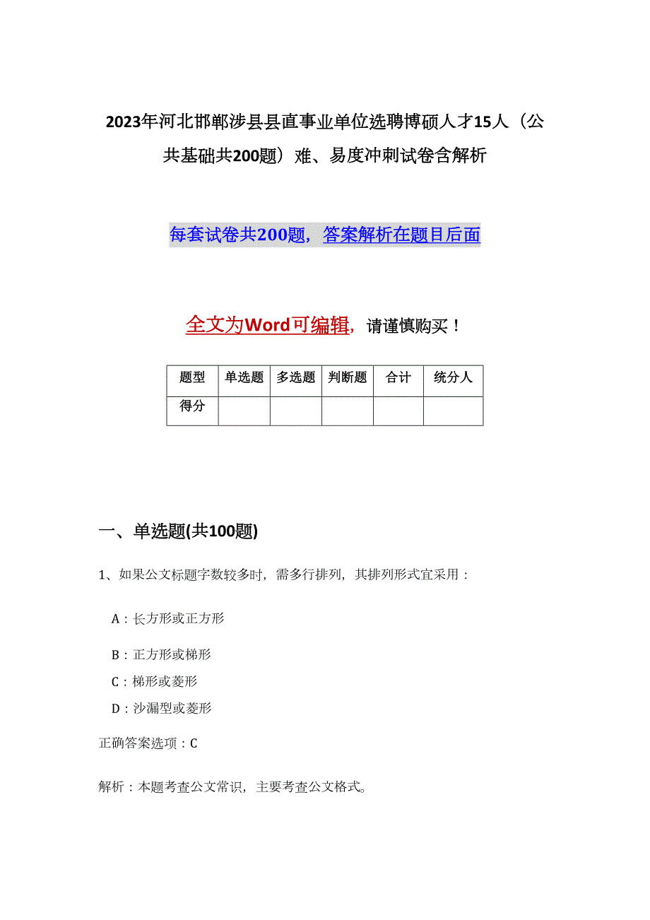 2023年河北邯郸涉县县直事业单位选聘博硕人才15人（公共基础共200题）难、易度冲刺试卷含解析_第1页