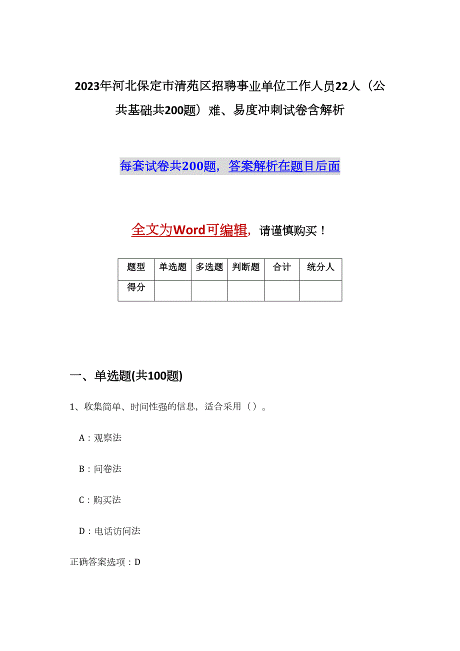 2023年河北保定市清苑区招聘事业单位工作人员22人（公共基础共200题）难、易度冲刺试卷含解析_第1页