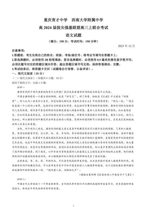 重庆市拔尖强基联盟2023-2024学年高三上学期12月月考试题语文无答案
