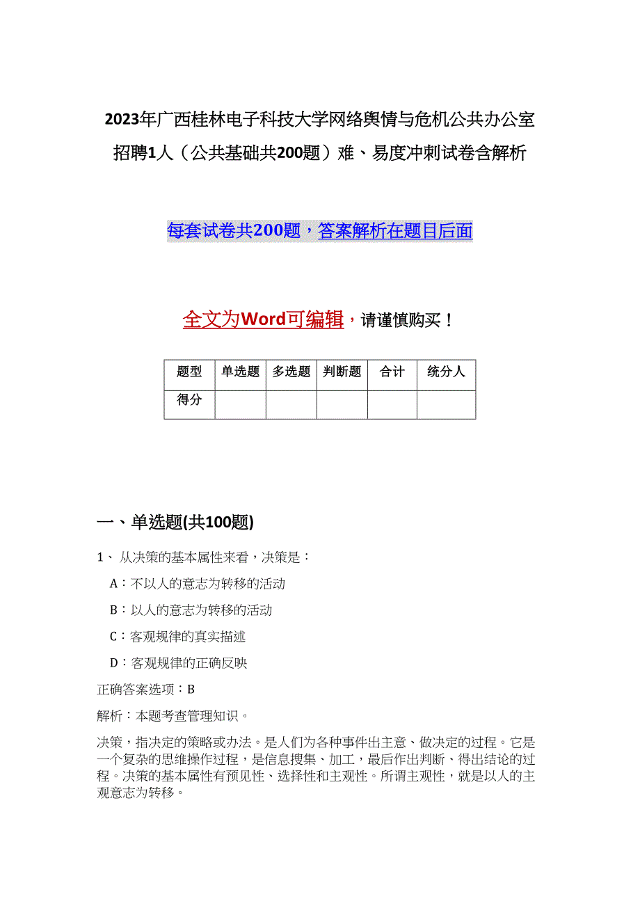 2023年广西桂林电子科技大学网络舆情与危机公共办公室招聘1人（公共基础共200题）难、易度冲刺试卷含解析_第1页