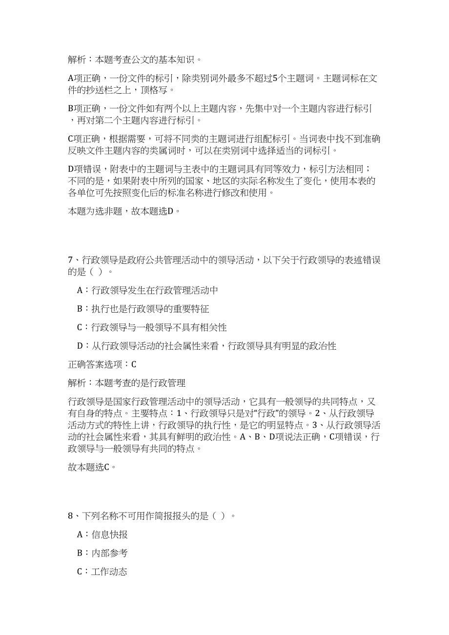 2023年甘肃省泾川县引进急需紧缺人才33人（公共基础共200题）难、易度冲刺试卷含解析_第5页