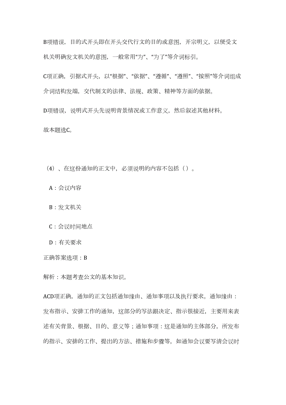 2023年浙江省杭州市余杭区事业单位招聘109人和（公共基础共200题）难、易度冲刺试卷含解析_第4页