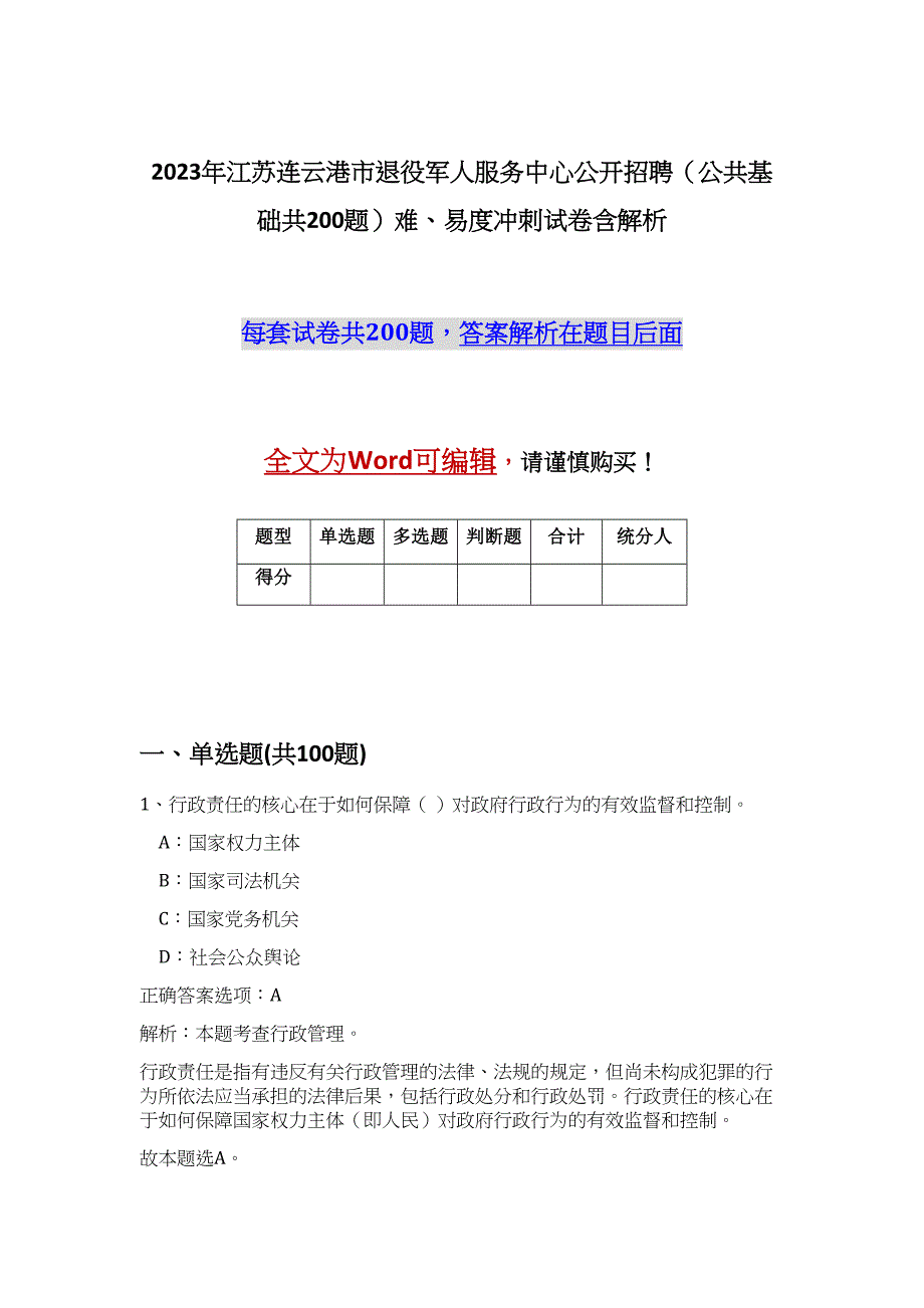 2023年江苏连云港市退役军人服务中心公开招聘（公共基础共200题）难、易度冲刺试卷含解析_第1页