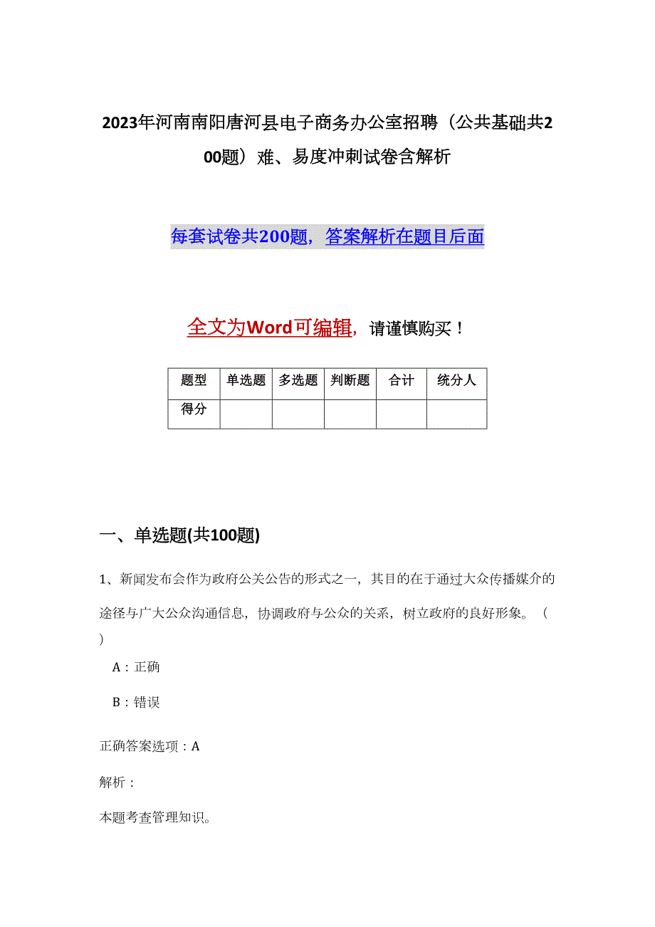 2023年河南南阳唐河县电子商务办公室招聘（公共基础共200题）难、易度冲刺试卷含解析_第1页