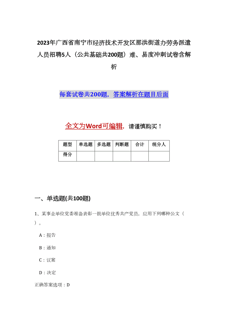 2023年广西省南宁市经济技术开发区那洪街道办劳务派遣人员招聘5人（公共基础共200题）难、易度冲刺试卷含解析_第1页