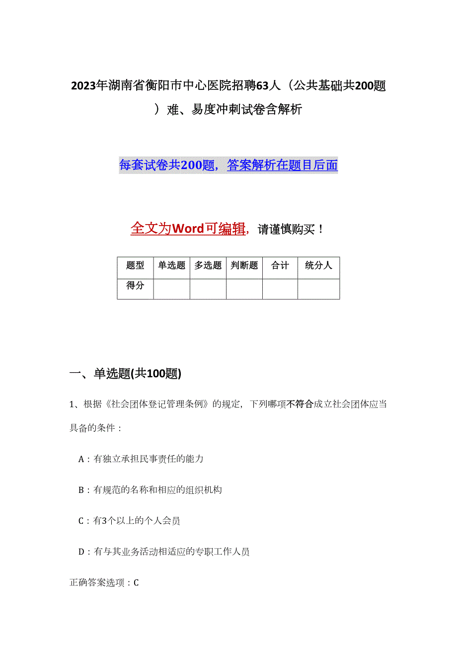 2023年湖南省衡阳市中心医院招聘63人（公共基础共200题）难、易度冲刺试卷含解析_第1页