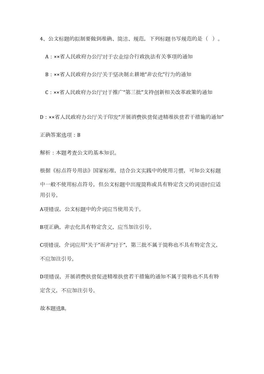 2023年河北蔚县公安系统招聘事业单位人员（公共基础共200题）难、易度冲刺试卷含解析_第5页