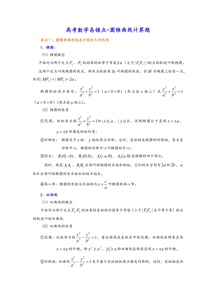 高考数学易错点-圆锥曲线计算题_第1页