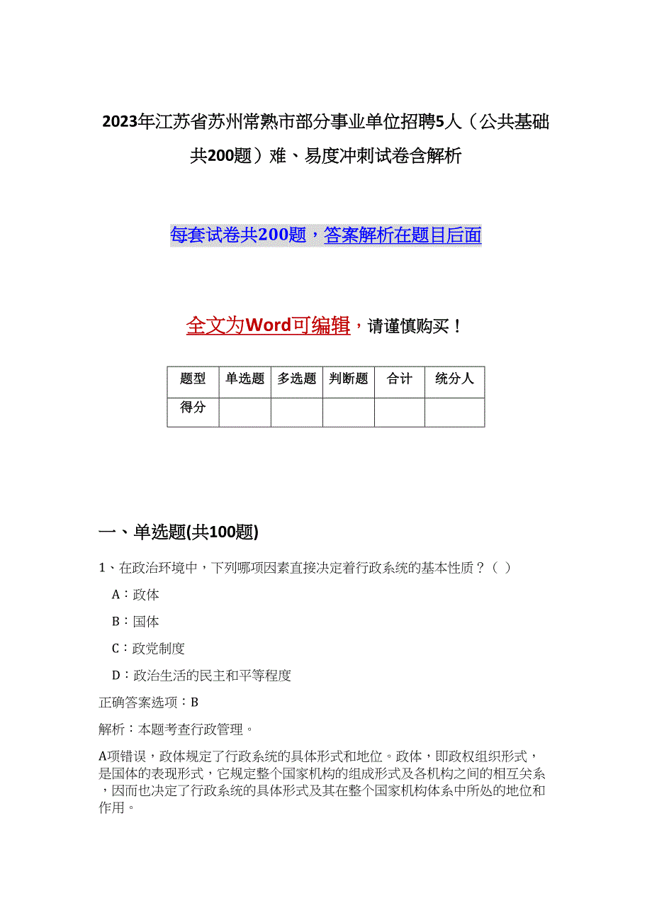 2023年江苏省苏州常熟市部分事业单位招聘5人（公共基础共200题）难、易度冲刺试卷含解析_第1页