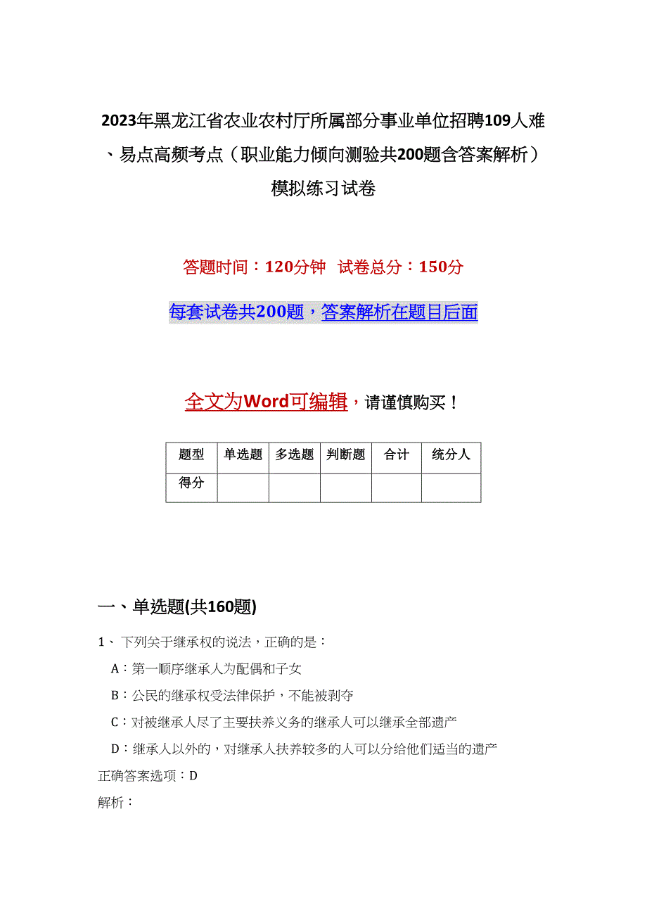 2023年黑龙江省农业农村厅所属部分事业单位招聘109人难、易点高频考点（职业能力倾向测验共200题含答案解析）模拟练习试卷_第1页