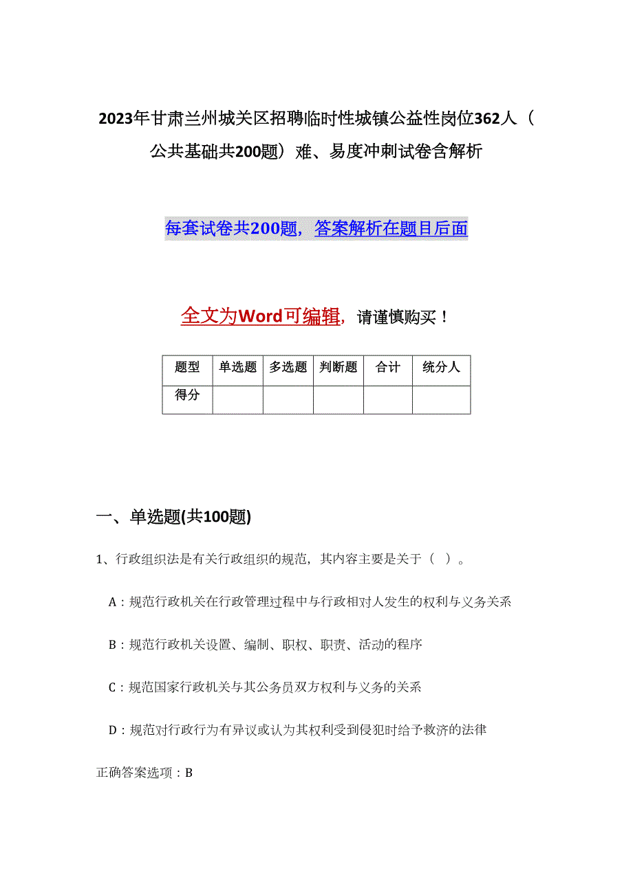 2023年甘肃兰州城关区招聘临时性城镇公益性岗位362人（公共基础共200题）难、易度冲刺试卷含解析_第1页