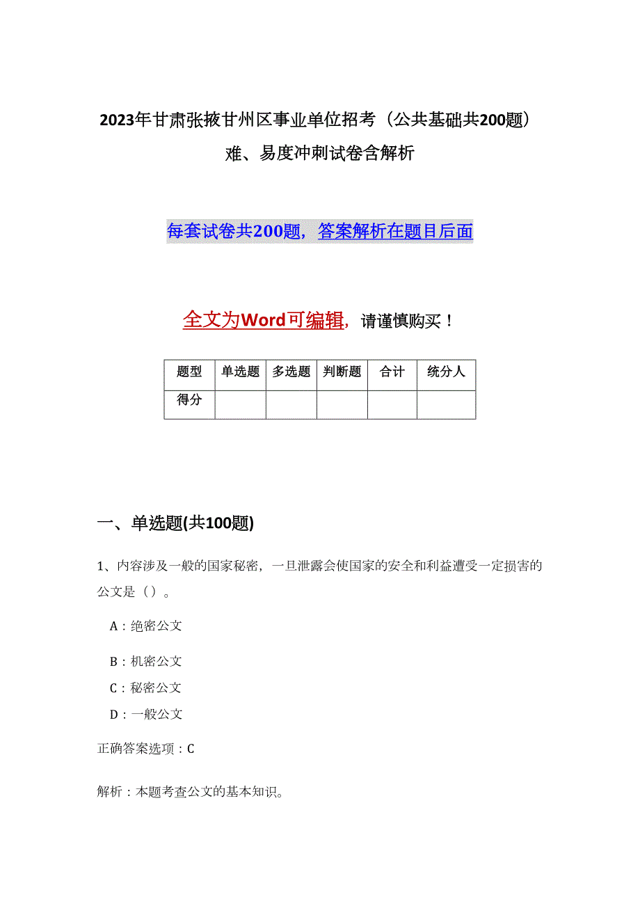 2023年甘肃张掖甘州区事业单位招考（公共基础共200题）难、易度冲刺试卷含解析_第1页