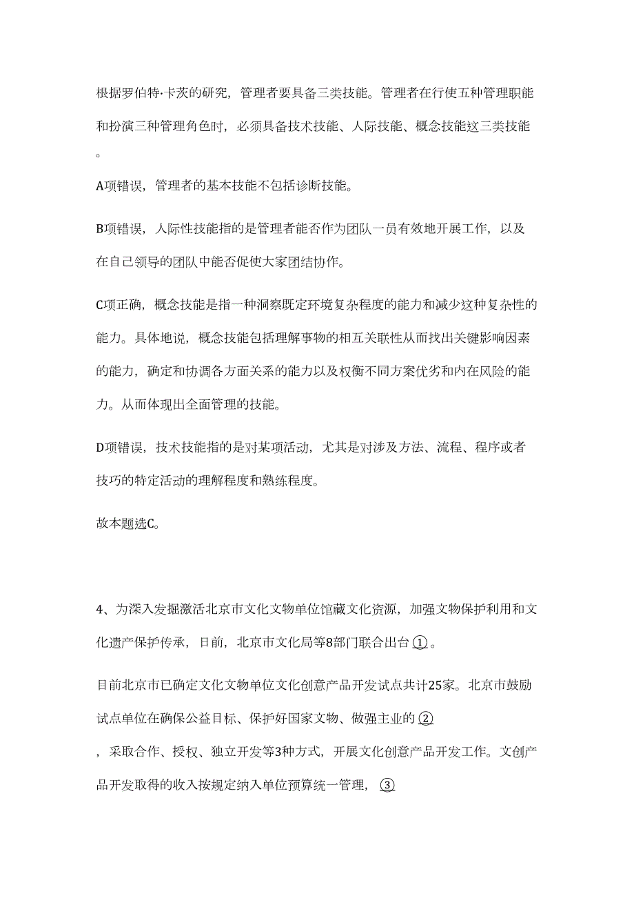 2023年甘肃张掖甘州区事业单位招考（公共基础共200题）难、易度冲刺试卷含解析_第4页