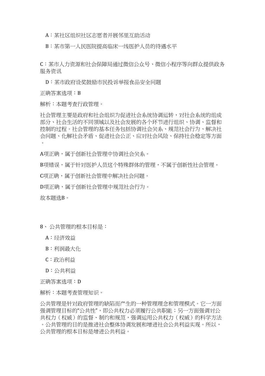 2023年河南省禹州市直部分事业单位选调人员（公共基础共200题）难、易度冲刺试卷含解析_第5页