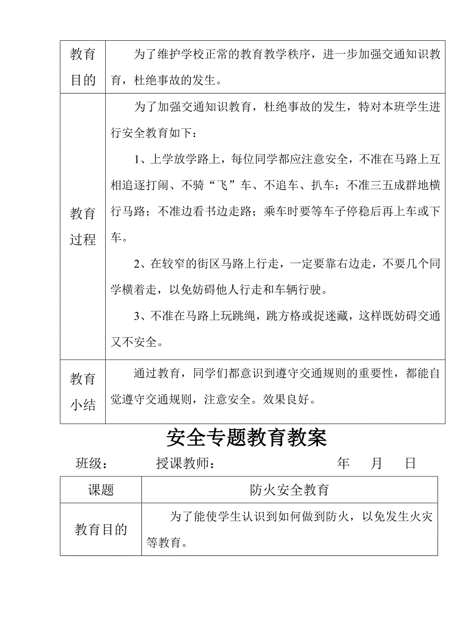 安全专题教育教案文档_第2页