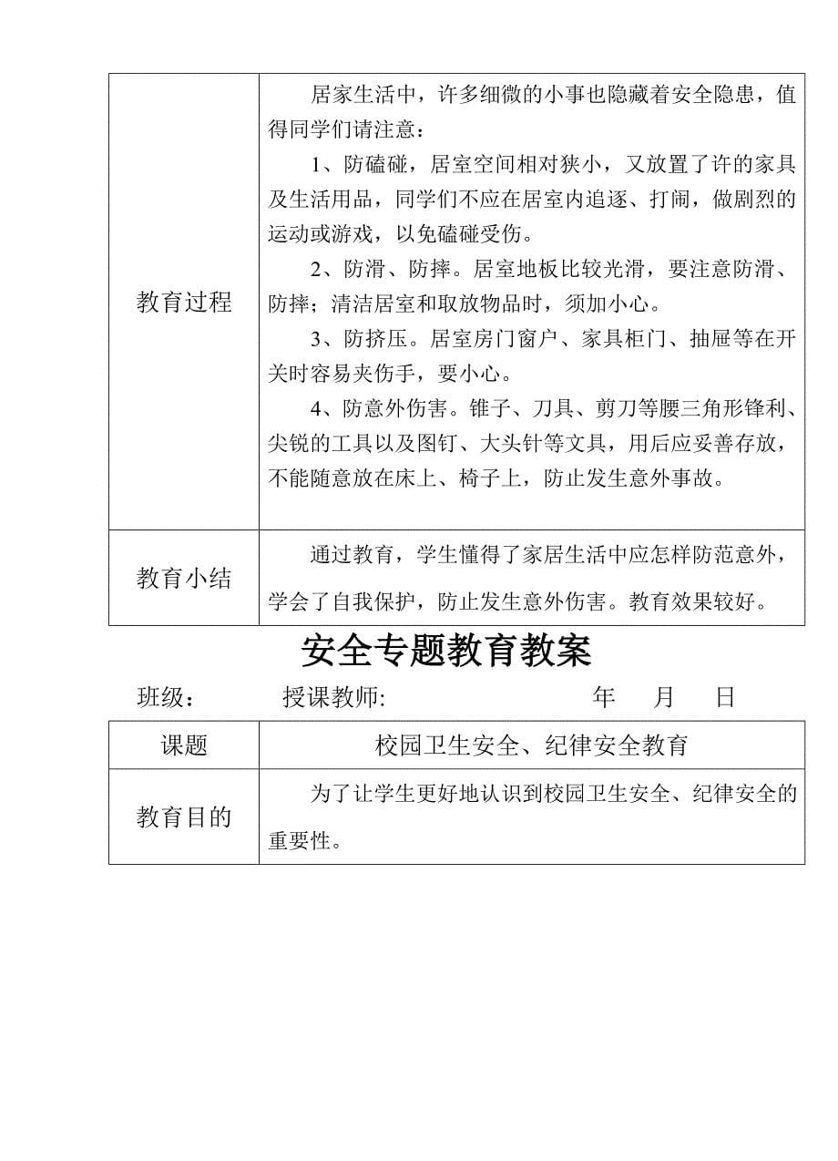 安全专题教育教案文档_第5页