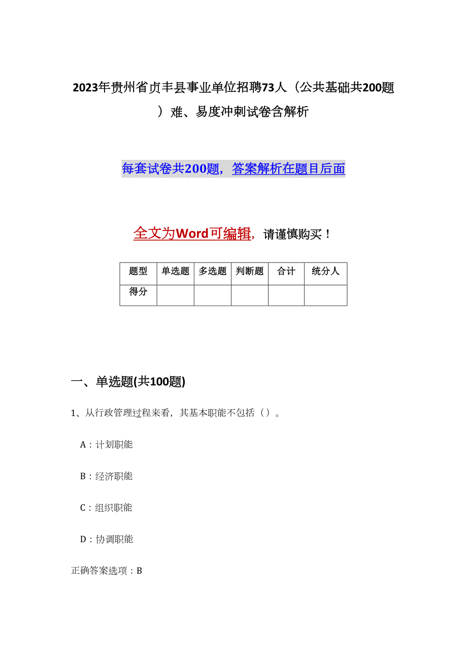 2023年贵州省贞丰县事业单位招聘73人（公共基础共200题）难、易度冲刺试卷含解析_第1页