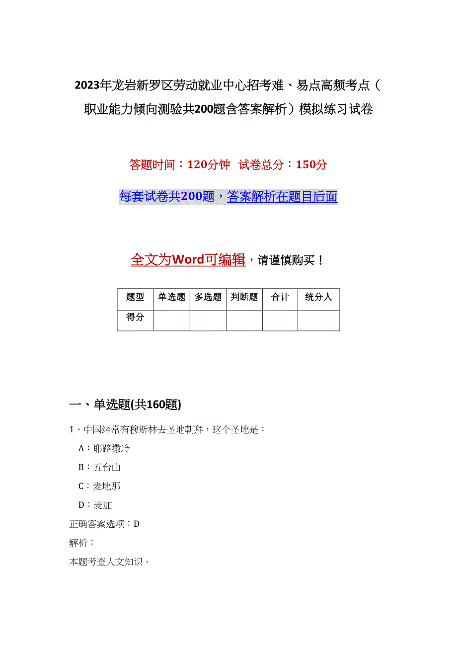 2023年龙岩新罗区劳动就业中心招考难、易点高频考点（职业能力倾向测验共200题含答案解析）模拟练习试卷_第1页