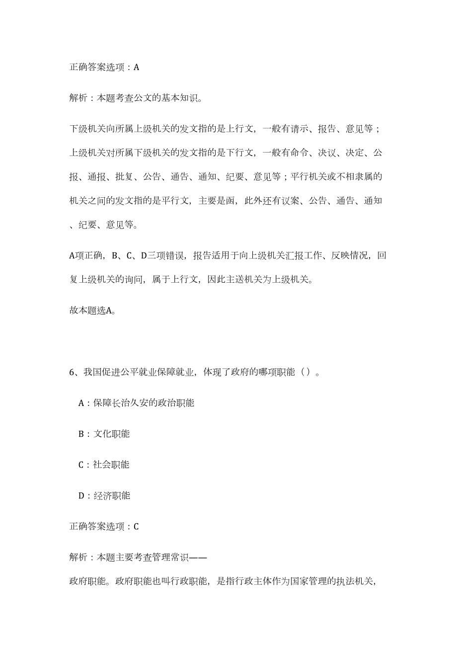 2023年湖南省长沙县事业单位招聘177人（公共基础共200题）难、易度冲刺试卷含解析_第5页
